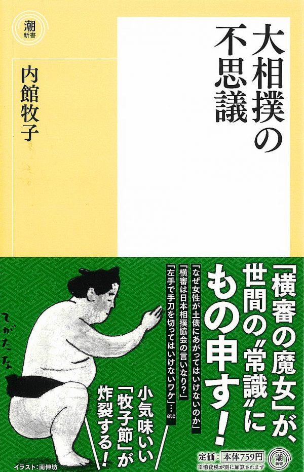 もの申す 内館牧子さん著 大相撲の不思議 シナリオ センター