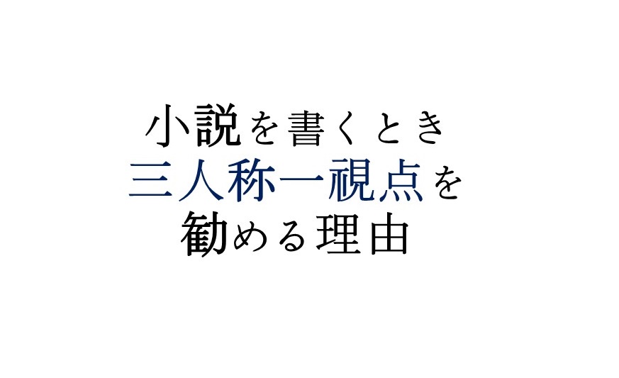 小説を書くとき 三人称一視点を勧める理由 シナリオ 脚本 小説も プロの技術が学べる学校 シナリオ センター