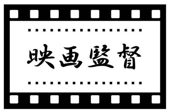 映画監督になるには 監督 ディレクターの仕事とは シナリオ 脚本 小説も プロの技術が学べる学校 シナリオ センター