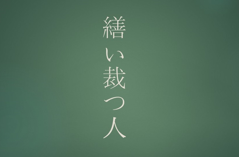 少ないセリフで描く には マンガから学ぶ脚本技術 繕い裁つ人 シナリオ センター