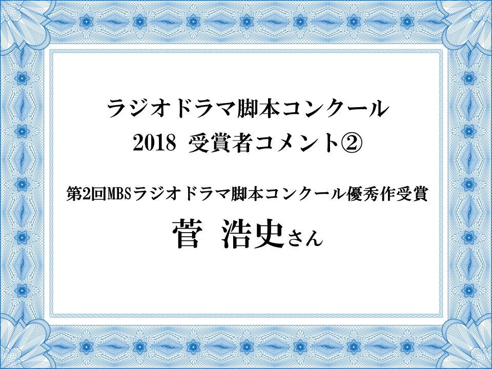 ラジオドラマ脚本コンクール で賞をとる18 菅浩史さん シナリオ 脚本 小説も プロの技術が学べる学校 シナリオ センター