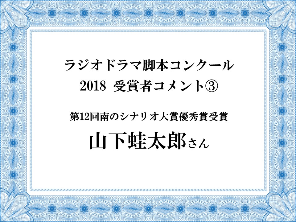 ラジオドラマ脚本コンクール で賞をとる18 菅浩史さん シナリオ 脚本 小説も プロの技術が学べる学校 シナリオ センター