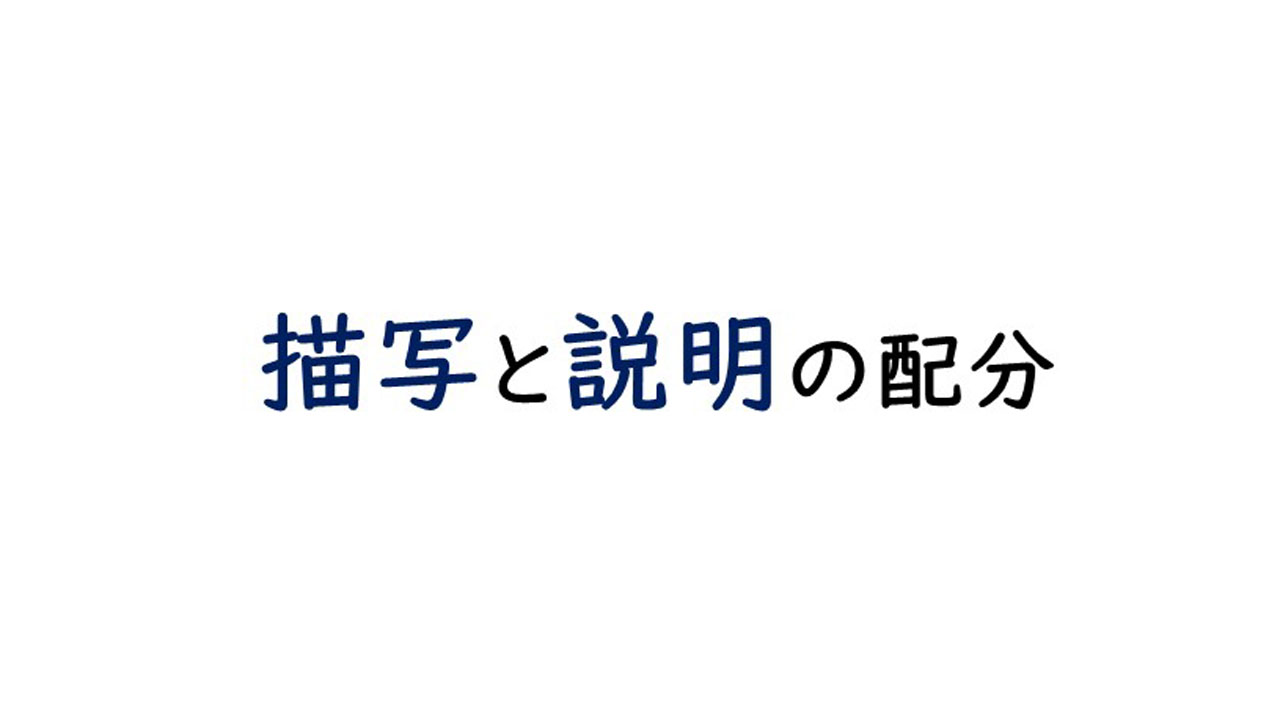 小説の描写で情報を伝えるには