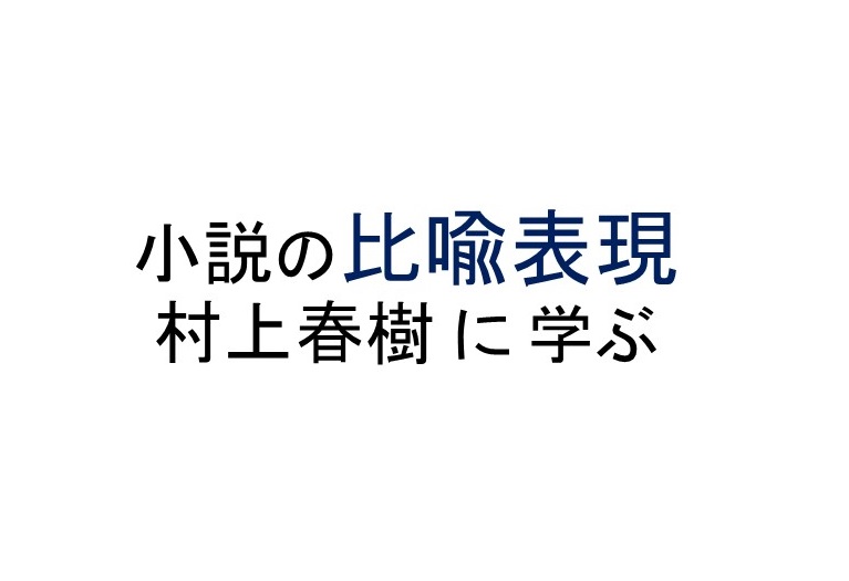 小説の比喩表現 村上春樹の小説に学ぶ シナリオ 脚本 小説も プロの技術が学べる学校 シナリオ センター
