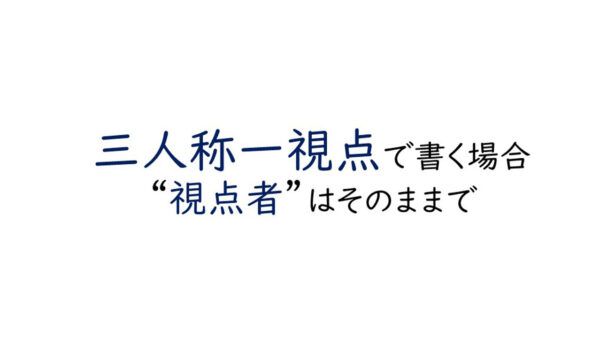 エンタメ小説を書くなら、できるだけ三人称一視点で