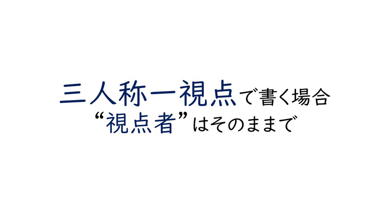 エンタメ小説を書くなら、できるだけ三人称一視点で