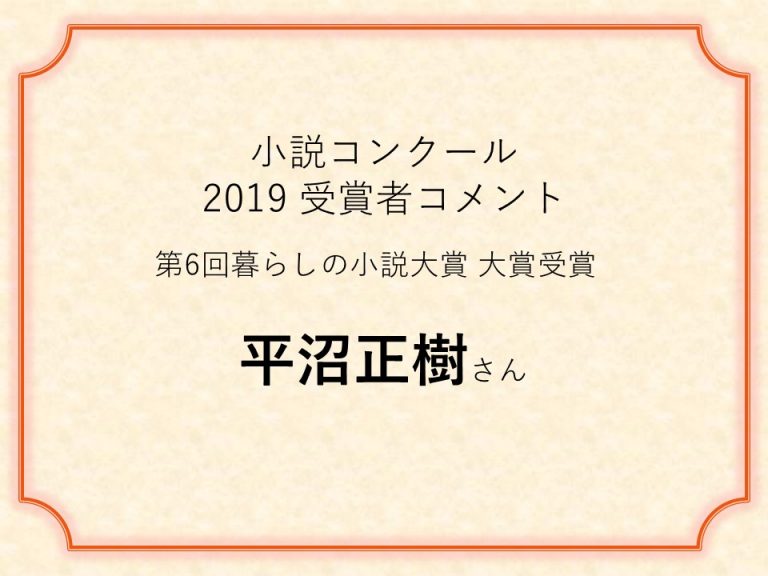 小説コンクールで賞をとる2019／受賞者コメントから受賞の秘訣を探す シナリオ・脚本、小説も！プロの技術が学べる
