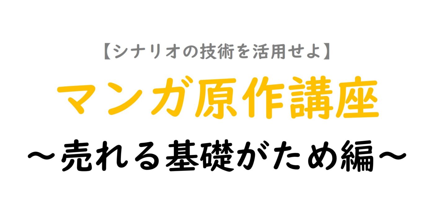 マンガ原作 講座 21 どんなストーリーも書けてしまう本 著者 仲村みなみが担当 シナリオ 脚本 小説も プロの技術が学べる学校 シナリオ センター