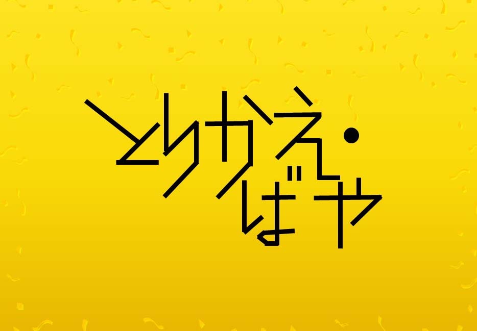 『とりかえ・ばや』に学ぶ/ 読者を夢中 にさせる物語とは