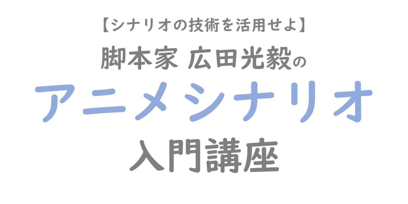 シナリオ 小説に役立つブログ シナリオ教室online シナリオ 脚本 小説も プロの技術が学べる学校 シナリオ センター