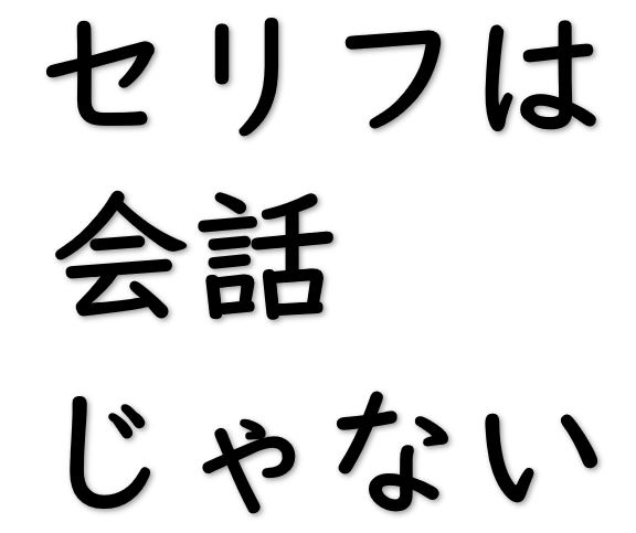 セリフは会話じゃない シナリオの基礎技術 ピンポイント特講 シナリオ 脚本 小説も プロの技術が学べる学校 シナリオ センター