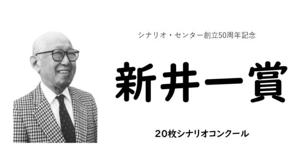 5 25締切 創立50周年記念 枚シナリオコンクール 新井一賞 シナリオ センター