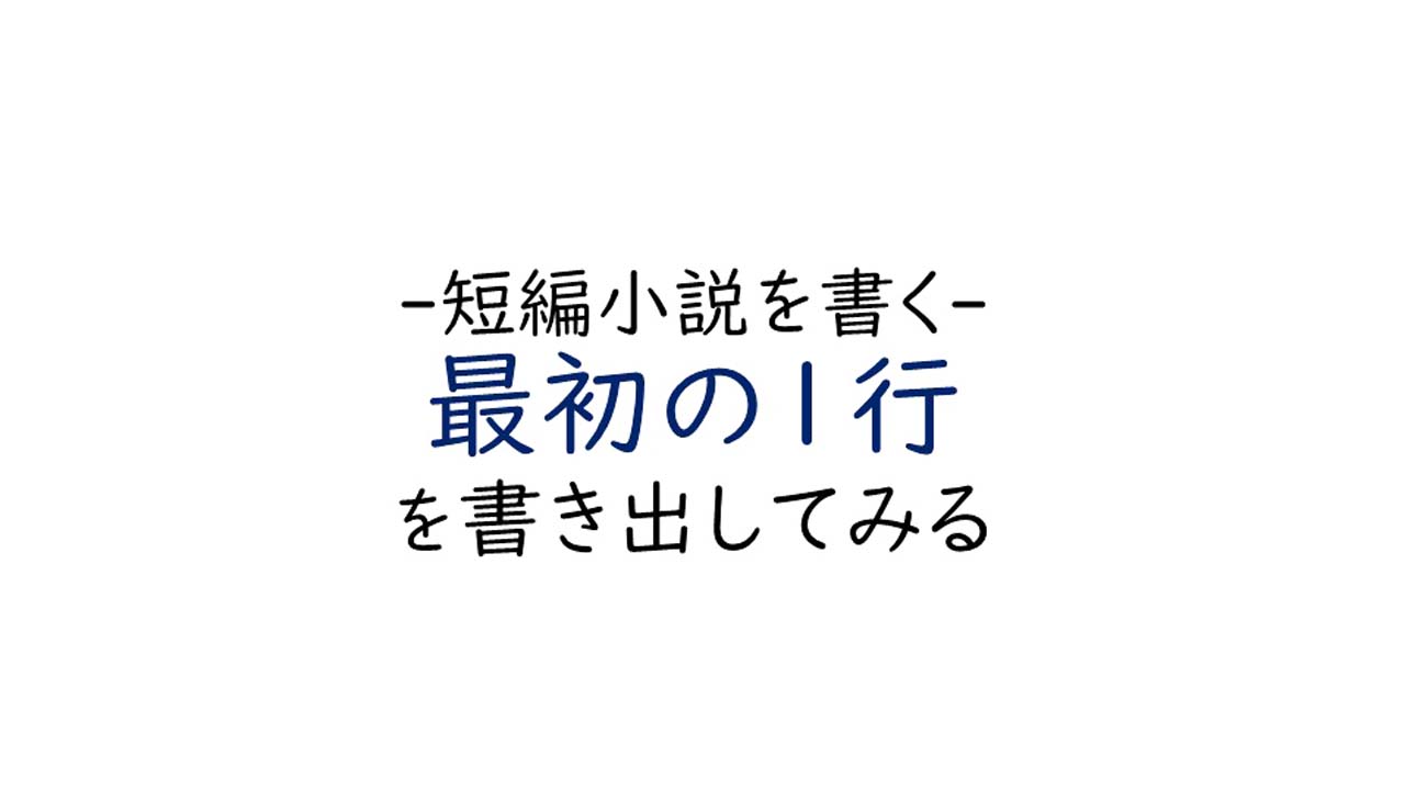 短編小説を書く 最初の1行を書き出してみる シナリオ センター