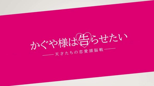 胸キュン作品を書くなら『 かぐや様は告らせたい 』を参考に