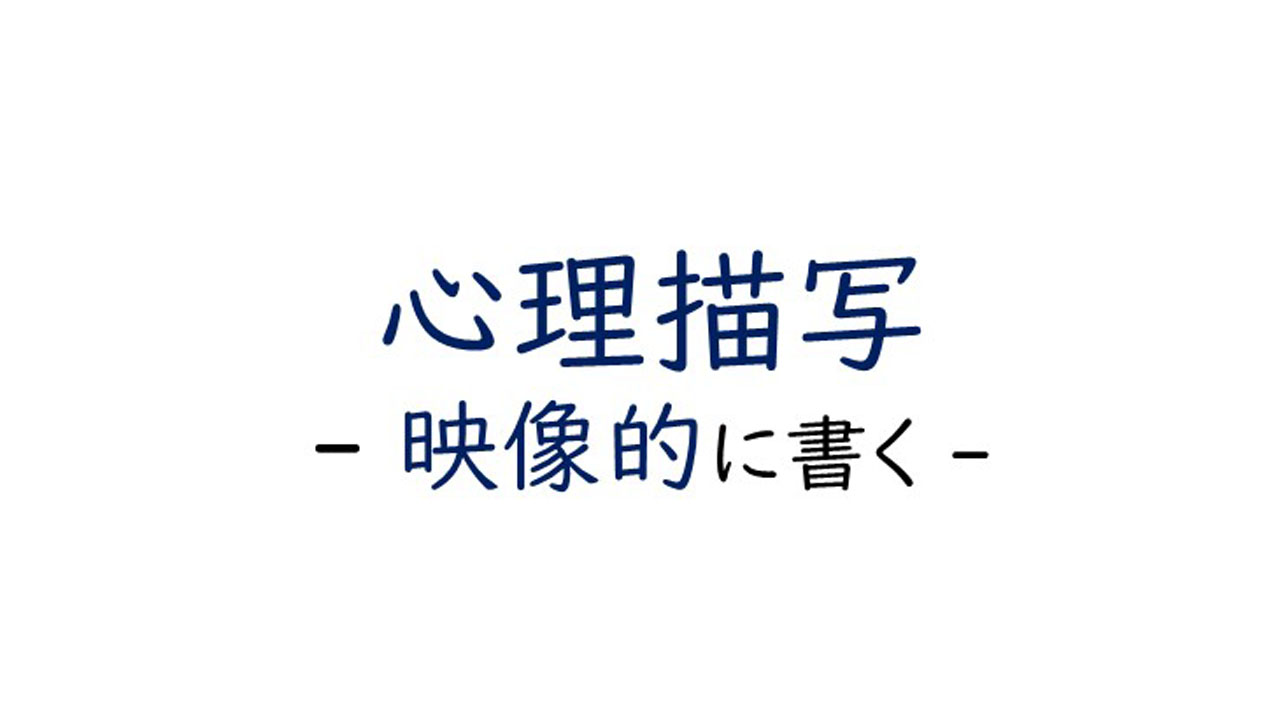 小説の心理描写を書くコツは映像的に書くこと