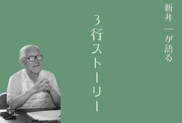 三行ストーリー 書けますか？