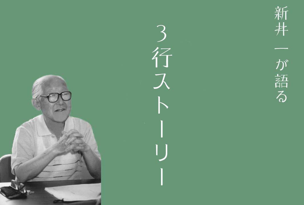 三行ストーリー 書けますか？