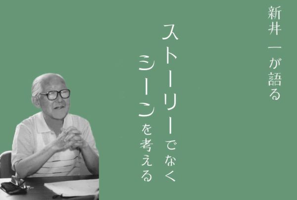 【 シナリオの基本 】長編こそシーンを描け！