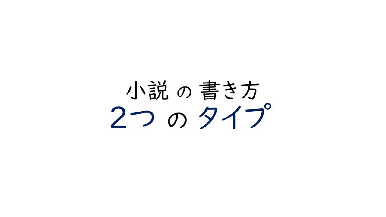 書きたいけど書けない人の第一歩 小説の書き方 2つのタイプ シナリオ 脚本 小説も プロの技術が学べる学校 シナリオ センター