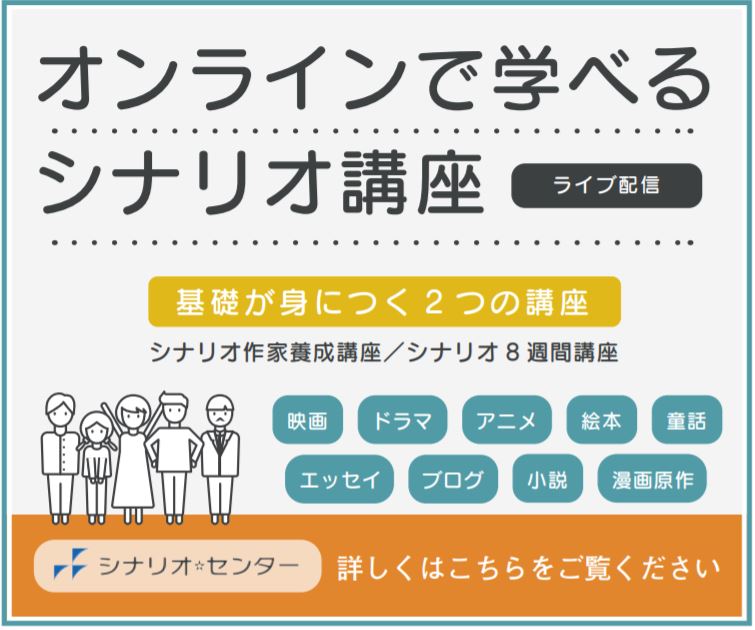 主なシナリオ公募コンクール 脚本賞一覧 21年10月更新 シナリオ 脚本 小説も プロの技術が学べる学校 シナリオ センター