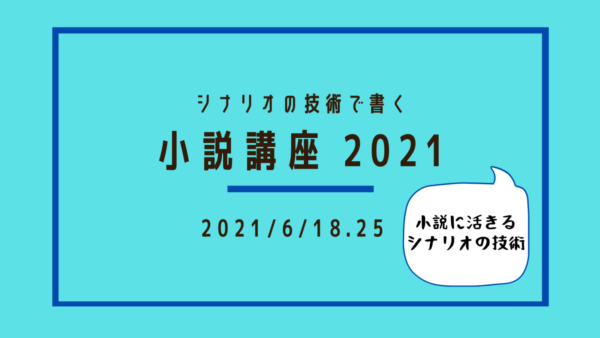 差がつく 小説講座 シナリオの技術で書く 小説講座 シナリオ 脚本 小説も プロの技術が学べる学校 シナリオ センター 差がつく 小説講座 シナリオの技術で書く 小説講座 シナリオ 脚本 小説も プロの技術が学べる学校 シナリオ センター
