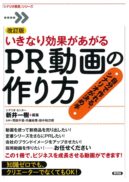 『改訂版 いきなり効果があがるPR動画の作り方』（言視舎　1,600円 ）は好評発売中