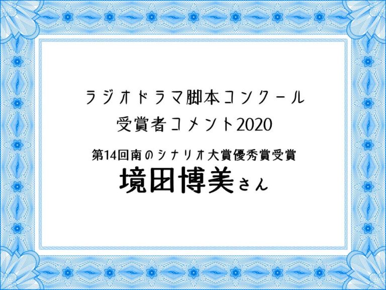 【脚本家志望者は 経験を積むためにコンクールに応募 !】第14回南のシナリオ大賞優秀賞受賞 境田博美さん シナリオ・脚本、小説も!プロの