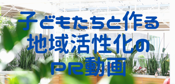 地域活性化 観光プロモーションにpr動画を活用する シナリオ 脚本 小説も プロの技術が学べる学校 シナリオ センター