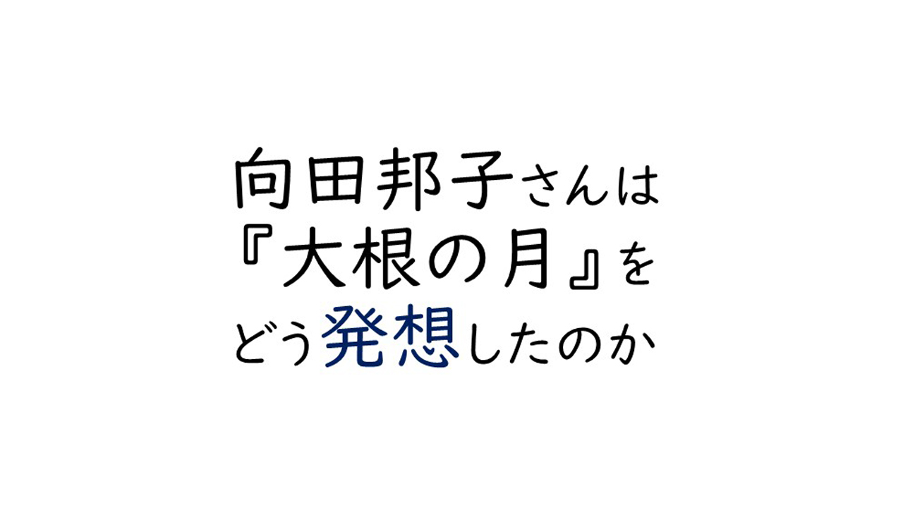 創作 アイデアの生み出し方 『大根の月』発想を妄想