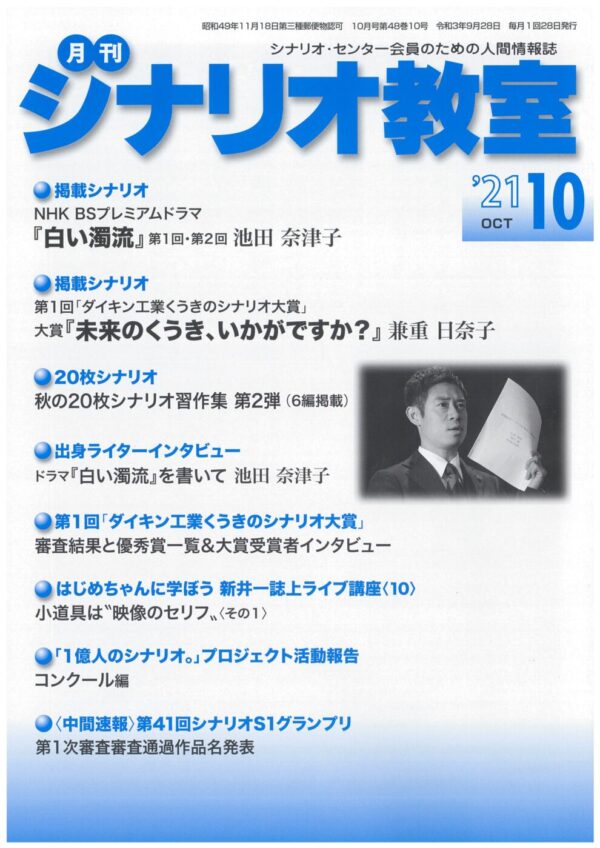 「月刊シナリオ教室」10月号