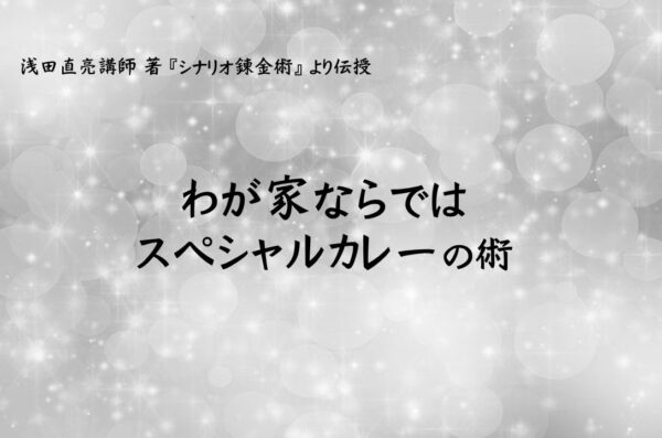 物語はどう作るのか/コツは「へえ！」となるシーン