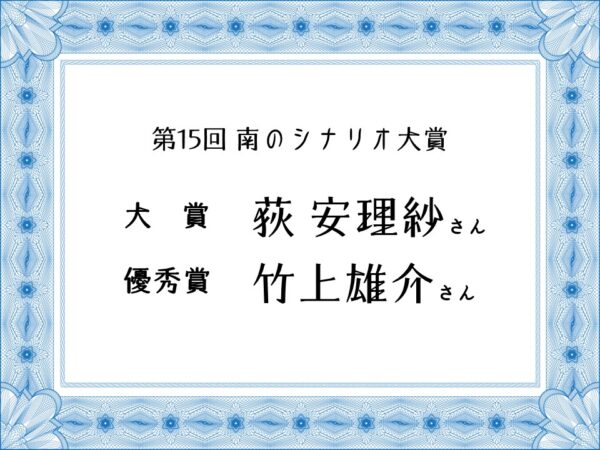 興味が湧くこと見つけたいなら／第15回南のシナリオ大賞受賞者に学ぶ