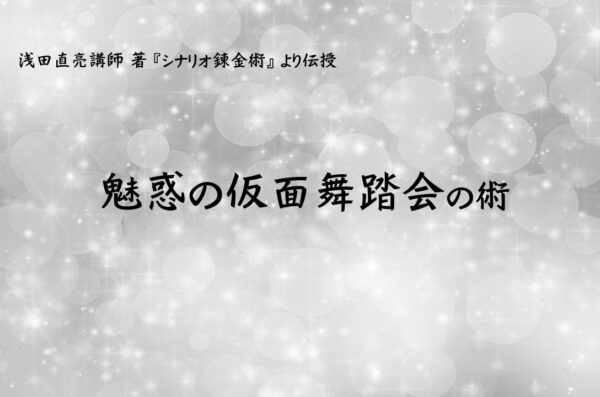 飽きないシナリオを書く/どのシーンを省略するか