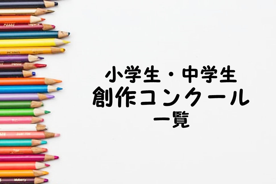 小学生・中学生対象 創作コンクール一覧/小説・作文・短歌・映像等