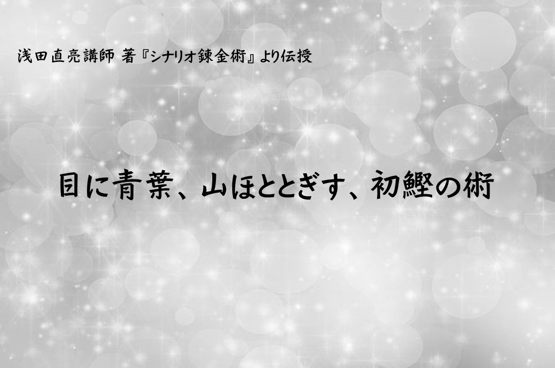 脚本初心者の方もすぐ出来る！書き方のコツ/季節感を入れる