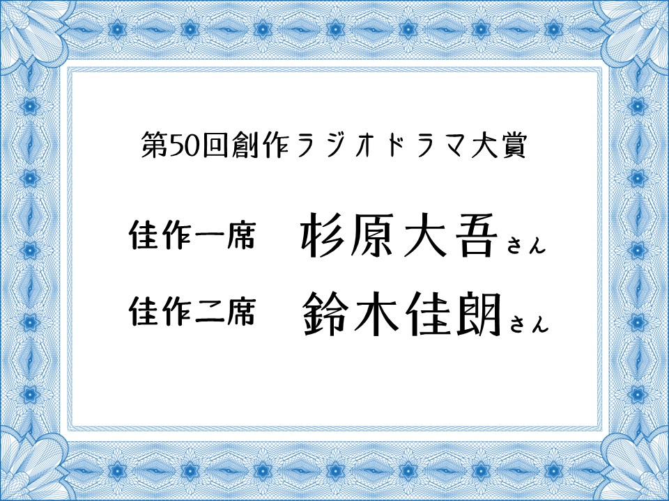 物語を書く時の発想パターン/第50回創作ラジオドラマ大賞に学ぶ