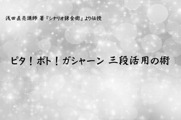 シナリオ・脚本の書き方,レベルアップ,エンタメ,先輩ライター,エンタメ,浅田直亮