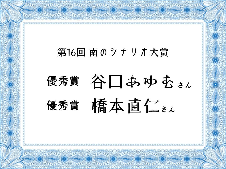 表現の幅が広がるラジオドラマ/第16回南のシナリオ大賞受賞者