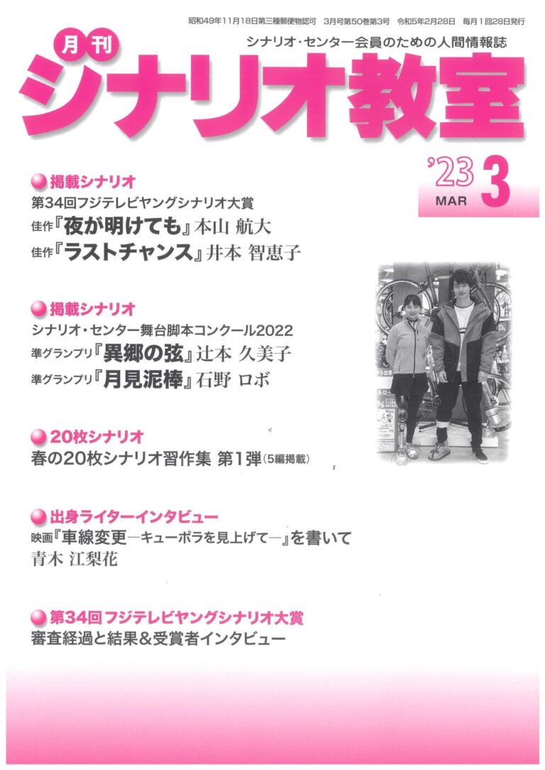 「月刊シナリオ教室」3月号は、コンクール受賞作たっぷり掲載！ シナリオ・脚本、小説も！プロの技術が学べる学校｜シナリオ・センター
