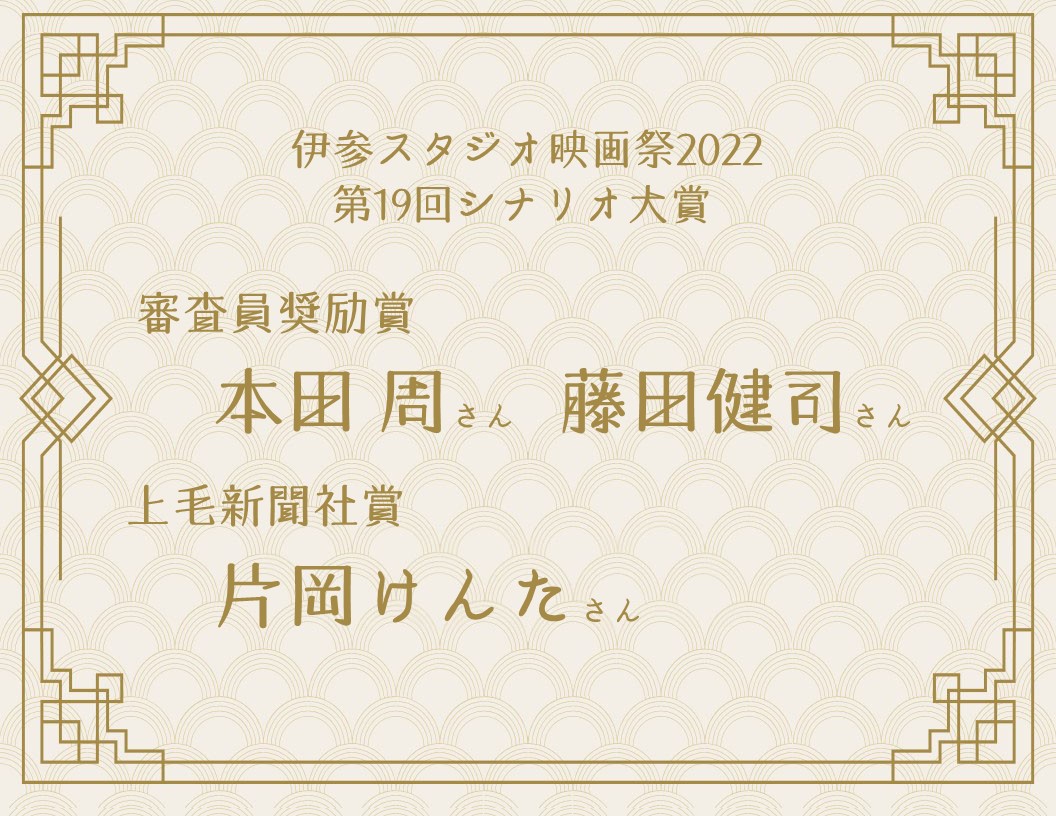 表現し続ける/伊参スタジオ映画祭2022 第19回シナリオ大賞 受賞の言葉