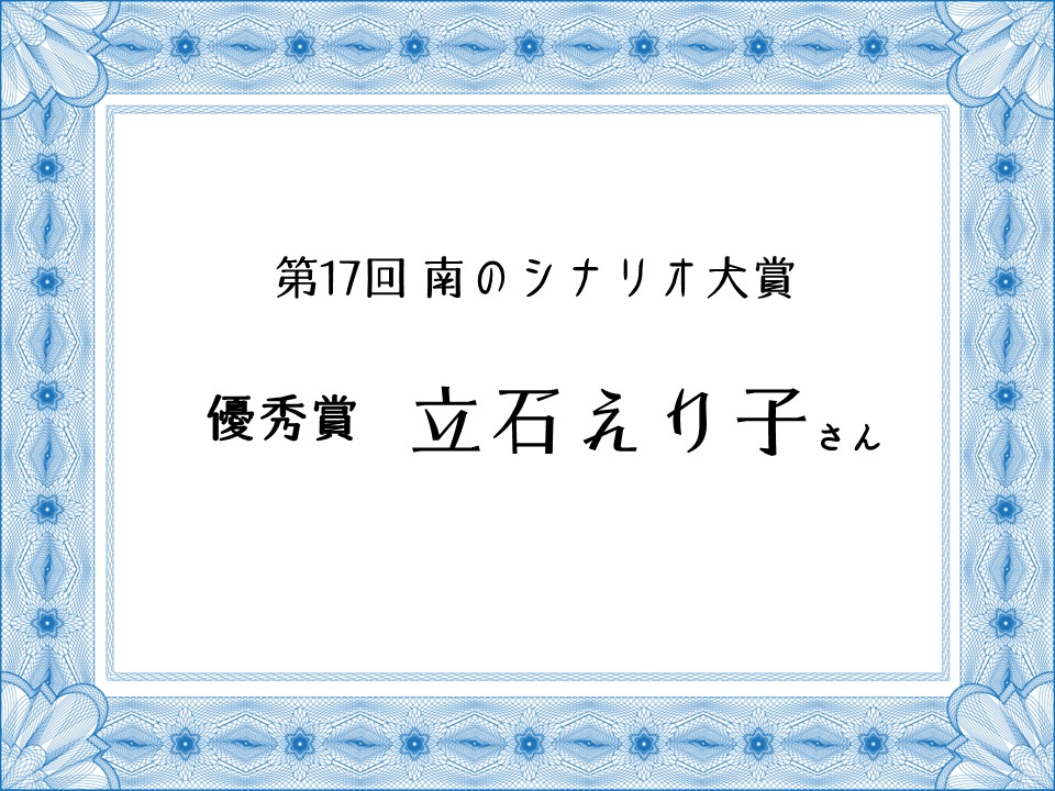 ラジオドラマならではのセリフ/第17回南のシナリオ大賞 受賞者