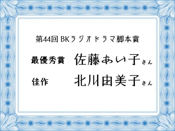 第44回BKラジオドラマ脚本賞 受賞者に学ぶ