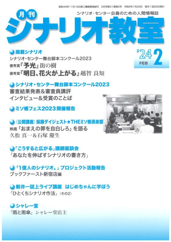 月刊シナリオ教室2024年2月号