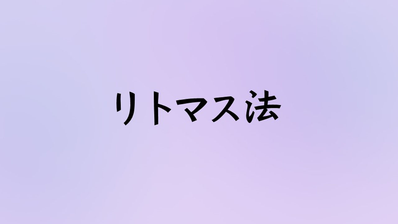 【リトマス法】シナリオでキャラクターを出すとき