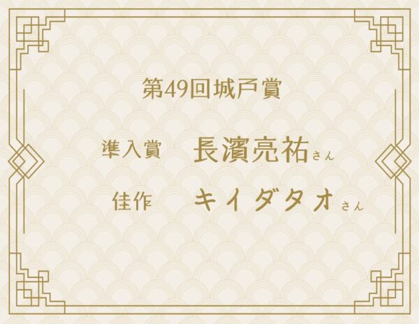 脚本コンクール挑戦中のかた必読/第49回城戸賞受賞者に学ぶ