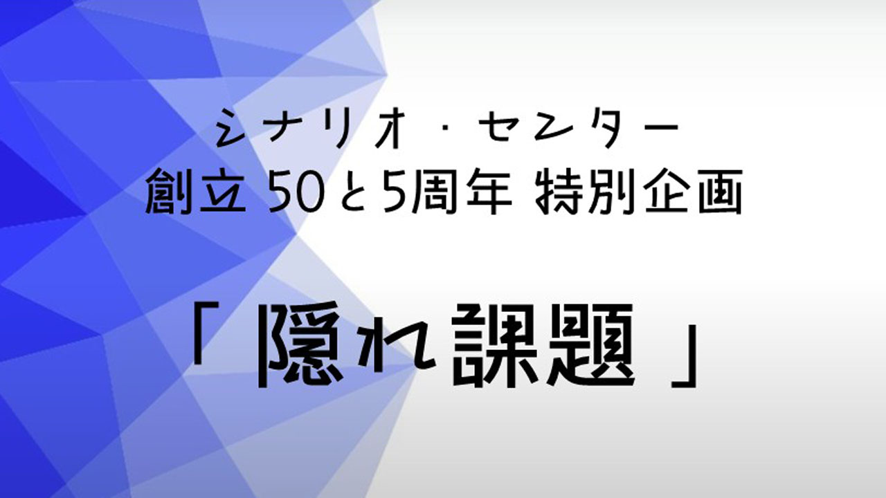 創立50と5周年記念企画 隠れ課題