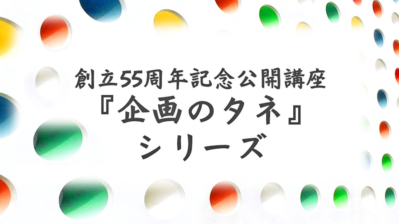 企画のタネ