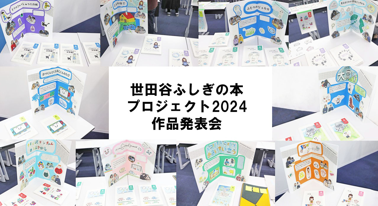 感情移入する物語の2つのポイント/世田谷ふしぎの本プロジェクト