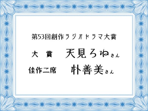 表現したいことをコンクール応募作で/第53回創作ラジオドラマ大賞