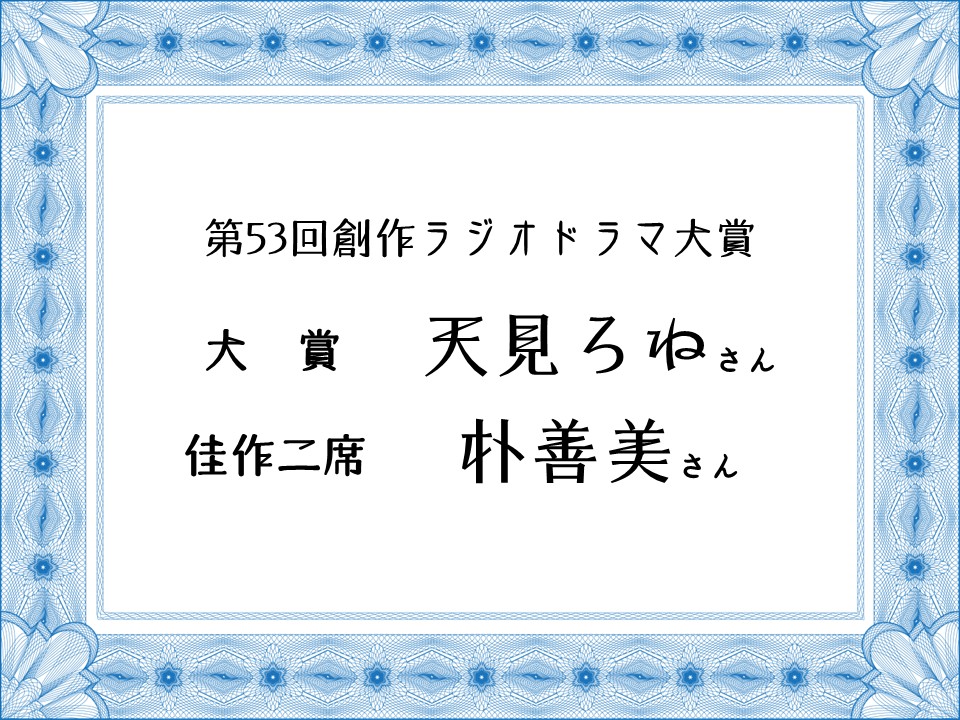 表現したいことをコンクール応募作で/第53回創作ラジオドラマ大賞